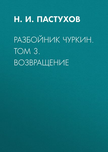 Обложка книги «Разбойник Чуркин. Том 3. Возвращение»