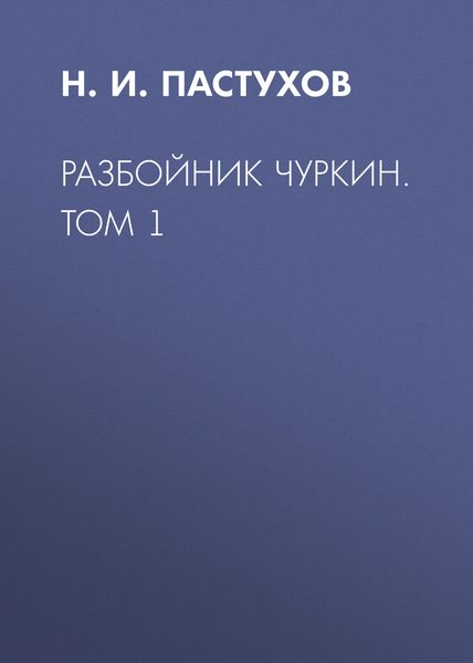 Обложка книги «Разбойник Чуркин. Том 1»