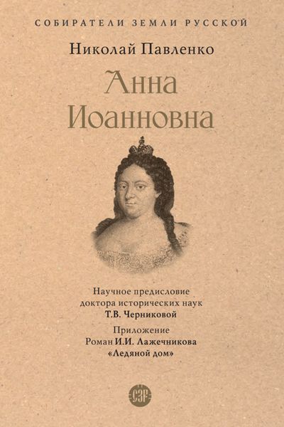 Обложка книги  «Анна Иоанновна»