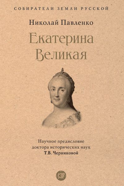 Обложка книги  «Екатерина Великая»