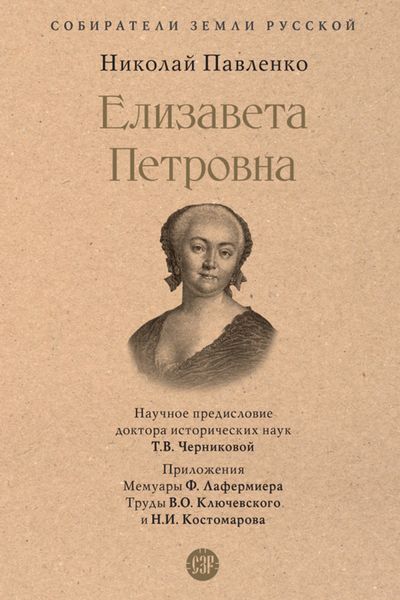 Обложка книги  «Елизавета Петровна»