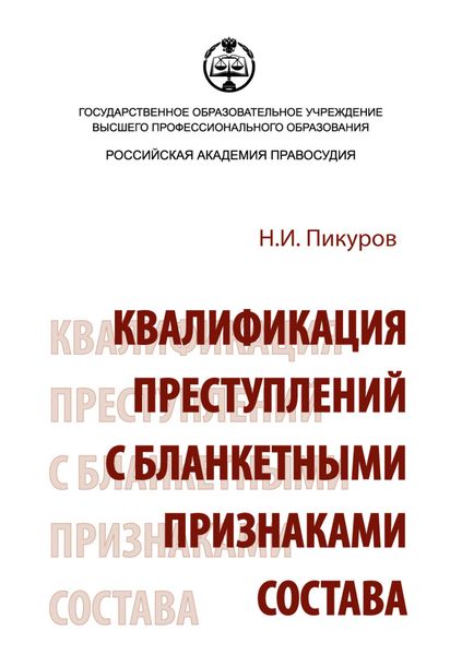 Обложка книги  «Квалификация преступлений с бланкетными признаками состава»