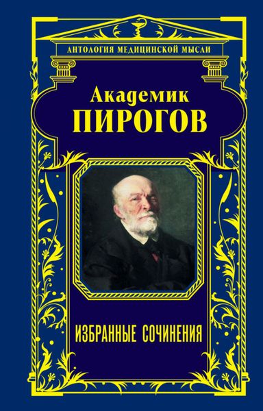 Обложка книги «Академик Пирогов. Избранные сочинения»