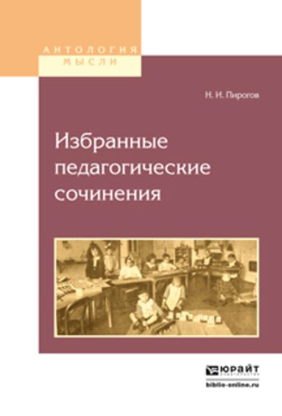 Обложка книги «Избранные педагогические сочинения»
