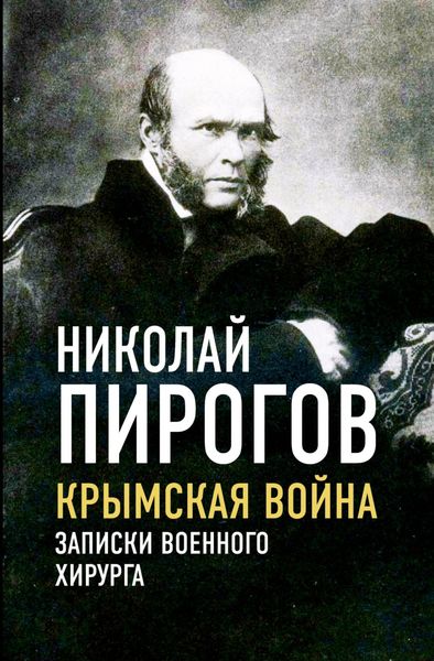 Обложка книги «Крымская война. Записки военного хирурга»