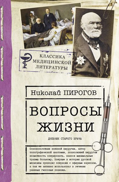 Обложка книги «Вопросы жизни. Дневник старого врача»
