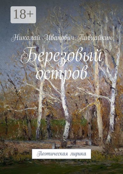 Обложка книги «Березовый остров. Поэтическая лирика»