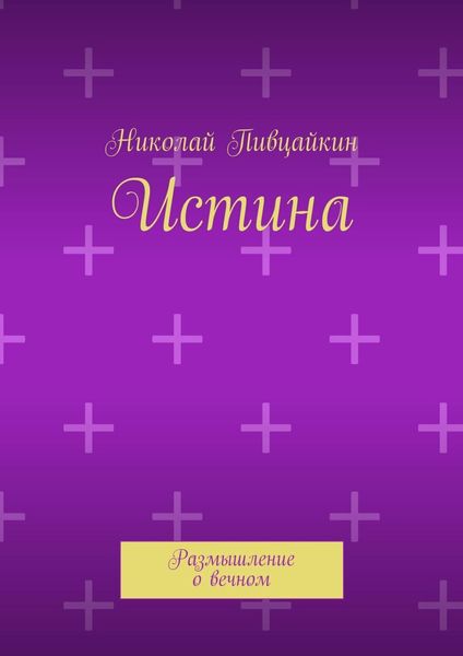 Обложка книги «Истина. Размышление о вечном»