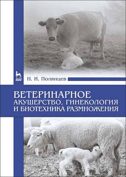 Обложка книги  «Ветеринарное акушерство, гинекология и биотехника размножения»