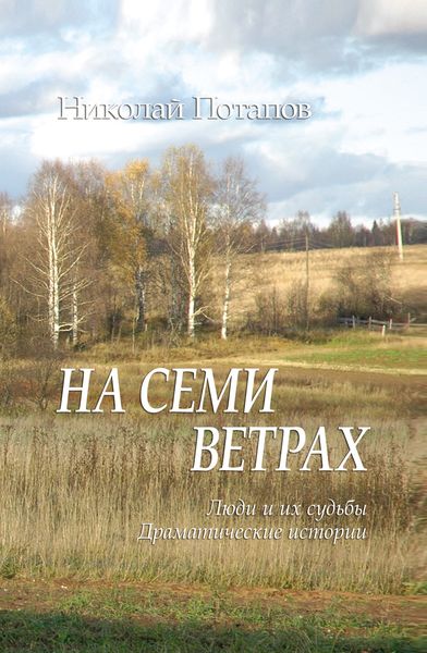 Обложка книги «На семи ветрах»