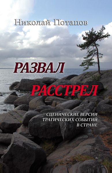 Обложка книги «Развал. Расстрел»