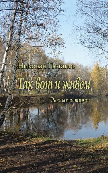Обложка книги «Так вот и живем»