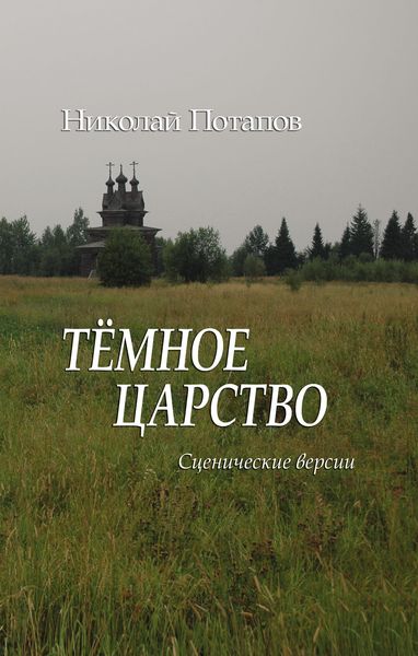 Обложка книги «Темное царство»