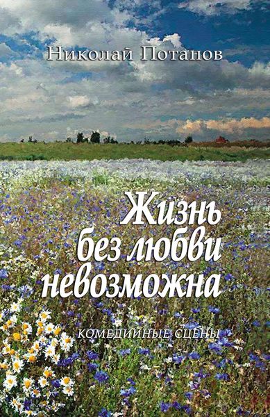 Обложка книги «Жизнь без любви невозможна»