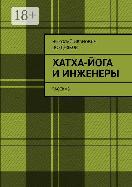Обложка книги «Хатха-йога и инженеры. Рассказ»