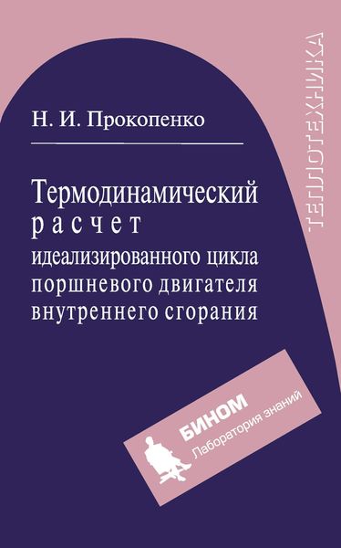 Обложка книги «Термодинамический расчет идеализированного цикла поршневого двигателя внутреннего сгорания»