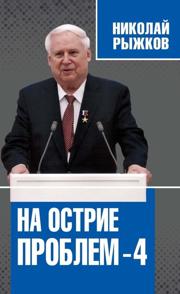 Обложка книги  «На острие проблем – 4»