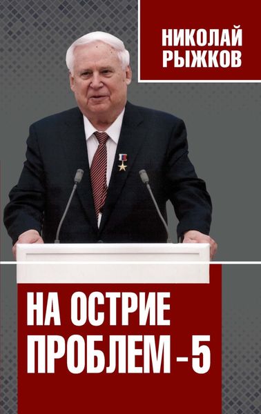 Обложка книги  «На острие проблем – 5»