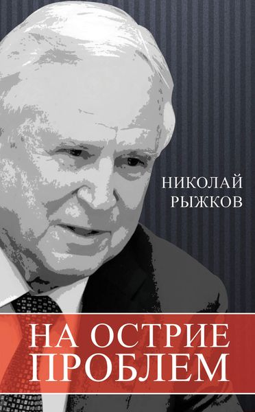 Обложка книги  «На острие проблем»