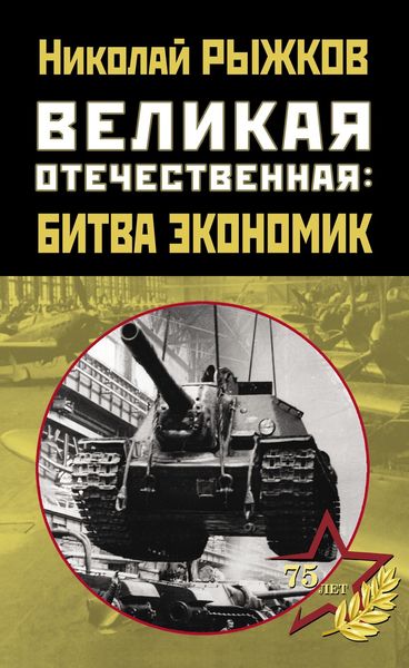 Обложка книги  «Великая Отечественная: битва экономик»