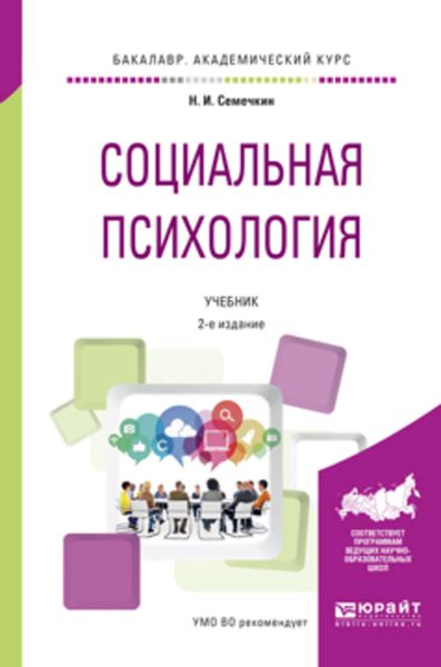 Обложка книги  «Социальная психология 2-е изд., испр. и доп. Учебник для академического бакалавриата»