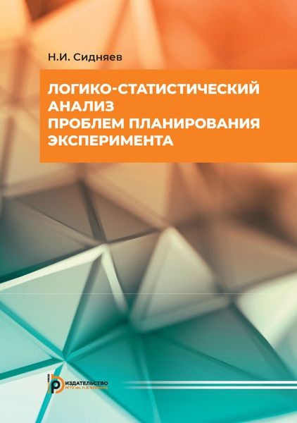 Обложка книги  «Логико-статистический анализ проблем планирования эксперимента»