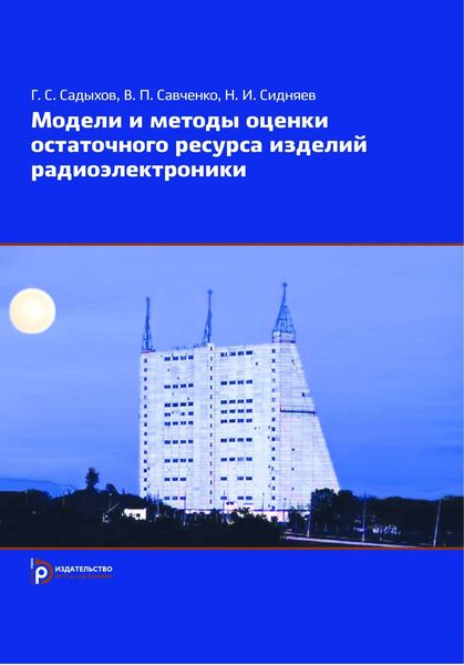 Обложка книги «Модели и методы оценки остаточного ресурса изделий радиоэлектроники»