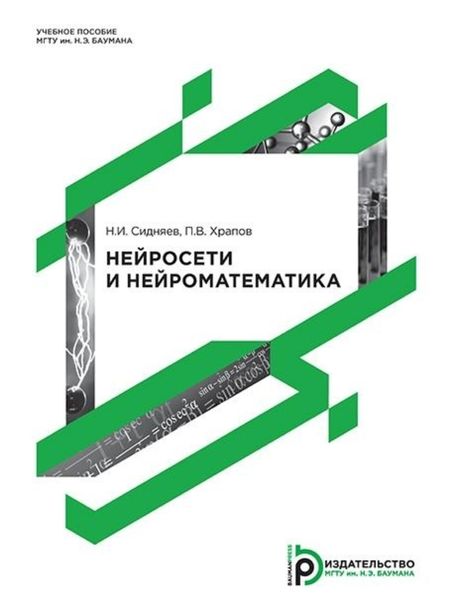 Обложка книги «Нейросети и нейроматематика»