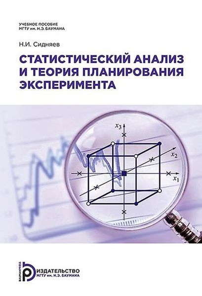 Обложка книги  «Статистический анализ и теория планирования эксперимента»