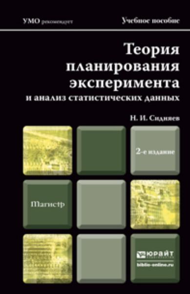 Обложка книги  «Теория планирования эксперимента и анализ статистических данных 2-е изд., пер. и доп. Учебное пособие для магистров»