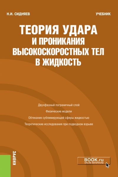 Обложка книги  «Теория удара и проникания высокоскоростных тел в жидкость. (Бакалавриат). Учебник»