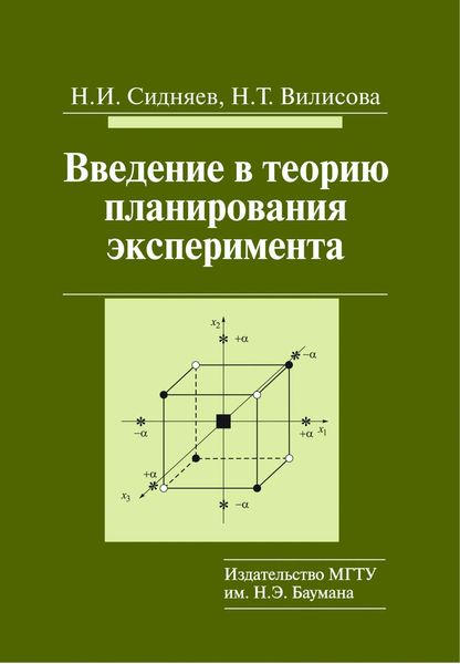 Обложка книги «Введение в теорию планирования эксперимента»