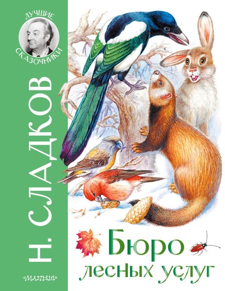 Обложка книги  «Бюро лесных услуг»
