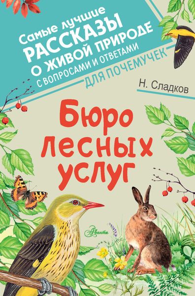 Обложка книги  «Бюро лесных услуг»