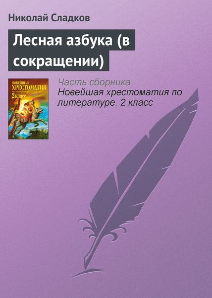 Обложка книги  «Лесная азбука (в сокращении)»