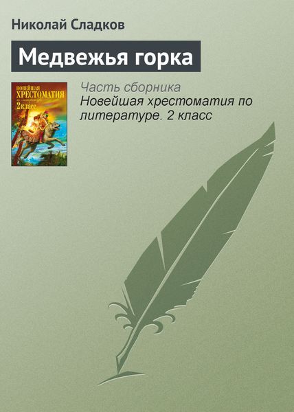 Обложка книги «Медвежья горка»