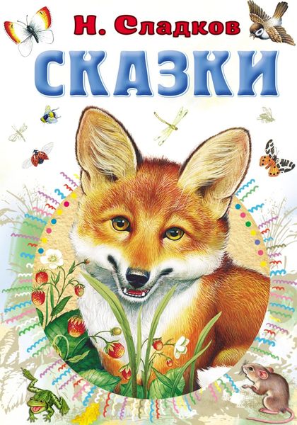 Обложка книги  «Сказки»