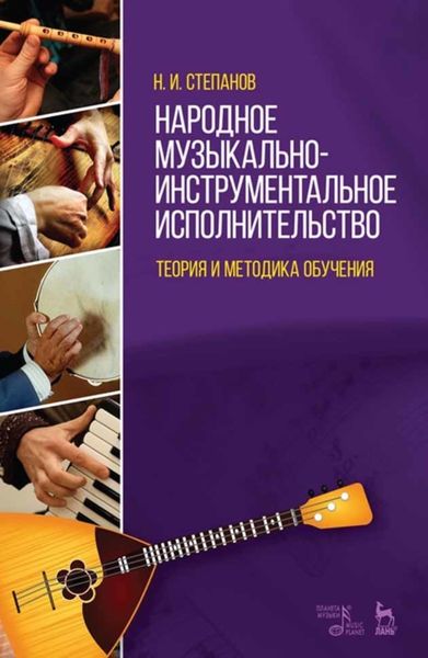 Обложка книги  «Народное музыкально-инструментальное исполнительство. Теория и методика обучения»