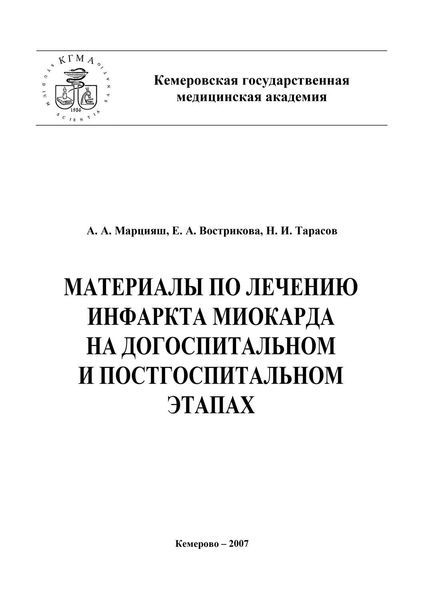 Обложка книги  «Материалы по лечению инфаркта миокарда на догоспитальном и постгоспитальном этапах»