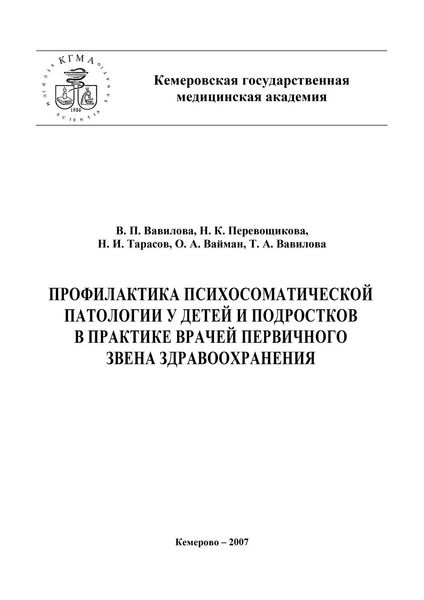 Обложка книги  «Профилактика психосоматической патологии у детей и подростков в практике врачей первичного звена здравоохранения»