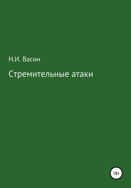 Обложка книги  «Стремительные атаки»