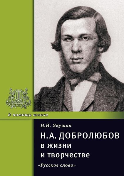 Обложка книги «Н.А. Добролюбов в жизни и творчестве. Учебное пособие»