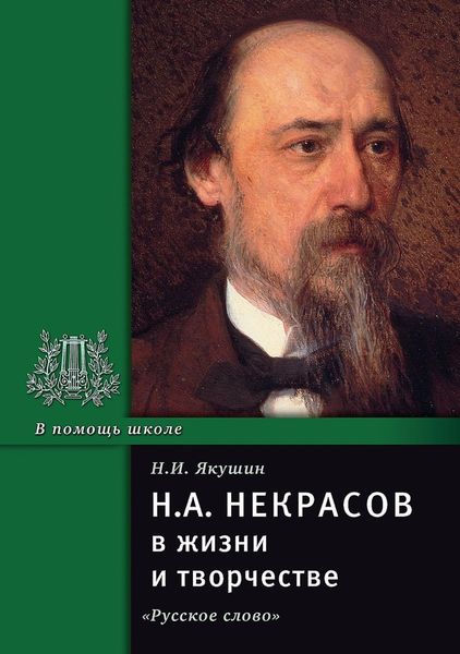 Обложка книги «Н.А. Некрасов в жизни и творчестве. Учебное пособие для школ, гимназий, лицеев и колледжей»