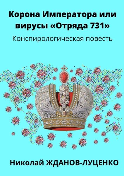 Обложка книги  «Корона Императора, или Вирусы «Отряда 731». Конспирологическая повесть»