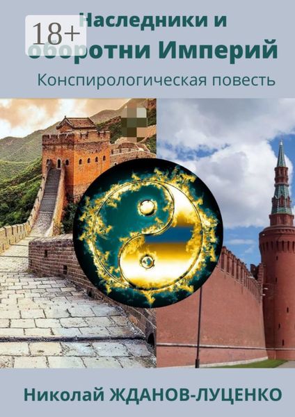 Обложка книги  «Наследники и оборотни Империй. Конспирологическая повесть»