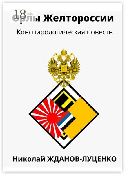 Обложка книги  «Орлы Желтороссии. Конспирологическая повесть»