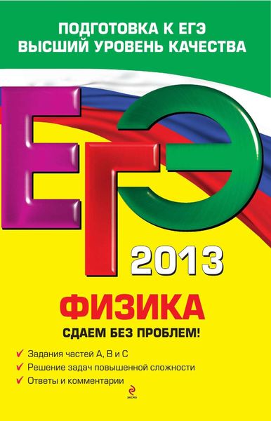Обложка книги  «ЕГЭ 2013. Физика. Сдаем без проблем!»
