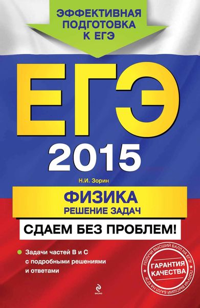 Обложка книги  «ЕГЭ 2015. Физика. Решение задач. Сдаем без проблем!»
