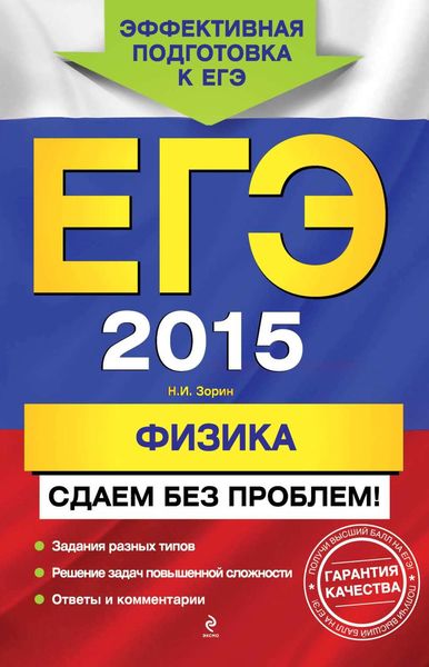 Обложка книги  «ЕГЭ 2015. Физика. Сдаем без проблем!»
