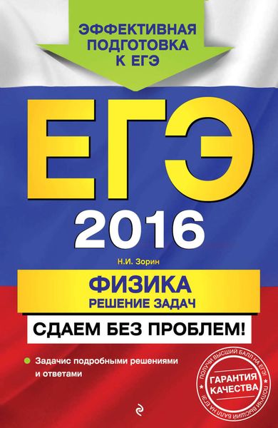 Обложка книги  «ЕГЭ-2016. Физика. Решение задач. Сдаем без проблем!»